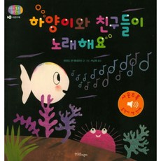 하양이와 친구들이 노래해요 - 사운드북 - 아기 물고기 하양이 시리즈 10, 상품명