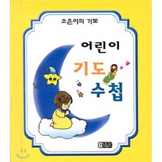NSB9788979174694 새책-스테이책터 [어린이 기도 수첩]-소은이의 기도-은혜출판사-은혜출판사 편집부 지음-기독교(개신교) 어린이/청소년-2, 어린이 기도 수첩