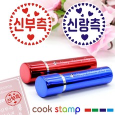 [쿡스탬프] 큐빅크롬 만년도장 웨딩 식권도장 신랑신부 스탬프 1세트, 1개, 블루레드(신랑신부)