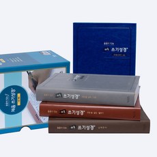 본문이 있는 채움 쓰기성경 스탠다드 중 4권세트, 아가페출판사
