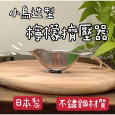 知久道具屋 小鳥造型 18-8不鏽鋼 檸檬壓汁器, 1個