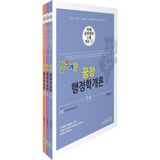 합격예감 꿈창행정학개론 세트:국가직ㆍ지방직ㆍ교육행정직ㆍ사회복지직 9급 경찰직 시험대비, 고시동네