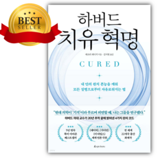 하버드 치유 혁명 [쁘띠수첩+책갈피+당근볼펜]