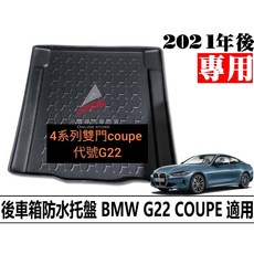 (小噗噗)BMW G22 COUPE 2D 托盤 後車箱墊, G22 雙門 2D 4系列,郵寄 新竹 大榮 宅配通捲起來寄送