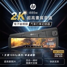 HP i885w WiFi GPS 2K 三鏡頭電子後視鏡行車記錄器，1080p車內/車後錄影，SONY STARVIS IMX335, HP i885w,64G