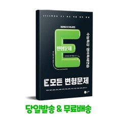 E 모든 변형문제 수능특강 영어독해연습 (2024년)