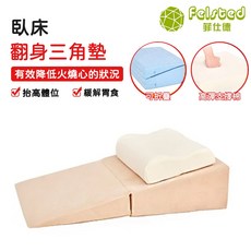 Felsted 菲仕德 臥床翻身三角墊 緩解燒心逆流 斜坡防反酸 孕婦適用