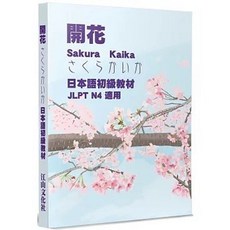 江山文化社 開花：日本語初級教材 JLPT N4 適用, 單本, N/A