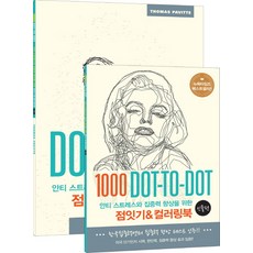 점잇기 앤 컬러링북 인물편, 영진닷컴, 토마스 패빗