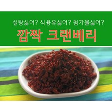 크랜베리 깜짝, 1개