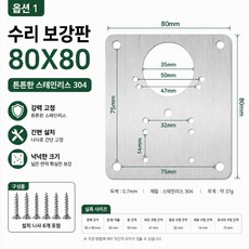 경첩 수리 보강판 스테인리스 304 싱크대 옷장 문짝 보수판 나사포함, 2개
