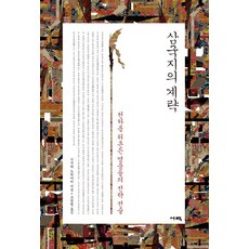 삼국지의 계략:천하를 뒤흔든 영웅들의 전략 전술, 서책, 기무라 노리아키 저/조영렬 역
