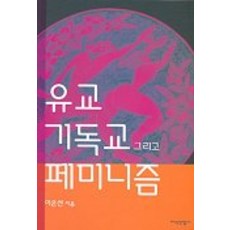 儒教 基督教與女性主義, 知識產業社, 李恩善 著