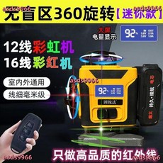 公司貨可開票 水平儀 新款旋轉彩虹機室外強光12線綠光紅光紫外線16線自動調平儀器, 2024迷你款紅外線,迷你旋轉款12線【全紅光-頂配】, 1個