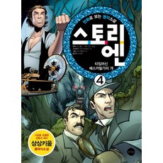 만화로 보는 명작소설 스토리 엔 4:타임머신 배스커빌가의 개, 토마토북