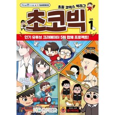 초코빅 1 권 만화 책 - 초등 코믹스 빅리그, 단품, 9791164138173