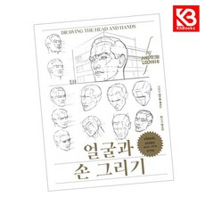 얼굴과 손 그리기 책 + 책갈피 [KHBOOKS]