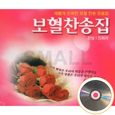 보혈찬송가 민희라 2CD, 2
