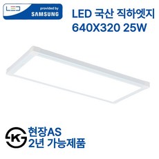삼성 국산 LED 엣지등 초슬림 초경량 25w 면조명 640x320 플리커프리 (현장AS 2년), 화이트