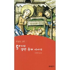 50가지 성탄 축제이야기, 분도출판사