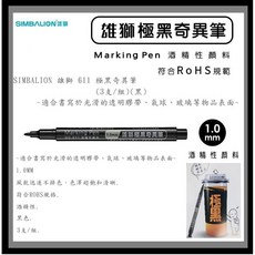 SIMBALION 雄獅 611 極黑奇異筆 酒精性顏料 1.0mm, 1個, 611 極黑奇異筆(3支/組)(黑)