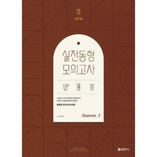 2026 심우철 실전 동형 모의고사 Season 3, 공단기(에스티유니타스)