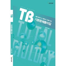 TB 기본문제풀이집:생물 정리의 신 깔끔하고 간결한 정리, 위스토리