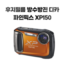 후지 방수디카 XP150 방수카메라 튼튼한 먼지많은곳 방진 현장작업용 현장용 공사용 카메라, 단품 [메모리 미포함]