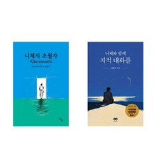 니체의 초월자 + 니체와 함께 지적 대화를 (전2권)