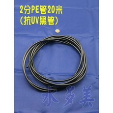 抗UV PE材質 淨水器RO逆滲透電解水機適用水管 (2分、3分黑管 20米 通過NSF認證), 1個, 2分抗UV管20米