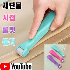 <K마켓> 당일발송 최신형 A-123 재단물 시접 룰러 룰렛 (사용유튜브) 재단물 원단누르기 시접가이드 원단룰렛 미싱부자재 미싱용품 원단부자재 의류부자재 쏘잉 가정용미싱 공업용미싱, 1개, 3가지 색상중 랜덤컬럼 발송