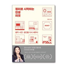 정리로 시작하는 인생 리셋:생각·시간·공간을 다시 세우다, 한국경제신문, 정경자