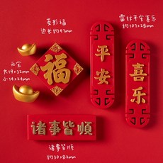 【台灣發貨】 ‍ ‍ 紅火年 小春聯 招財磁鐵冰箱貼 ‍ ‍ 廚房磁貼 中國風平安喜樂冰箱貼冰箱貼 對聯, 平安喜樂福星高照--6件套
