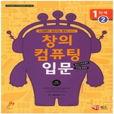 해람북스 창의 컴퓨팅 입문 1단계 2 - 스크래치와 코드이노 센서로 배우는, 없음, 상세 설명 참조