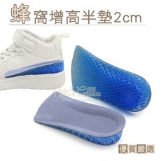 糊塗鞋匠 蜂窩增高半墊 2公分隱形墊高 絨布TPR材質 舒適緩震