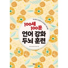 100세 100문 언어 강화 두뇌 훈련 / WG Contents Group / 북핀