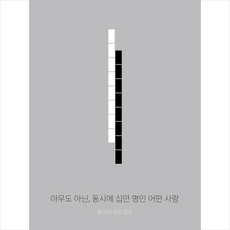 아무도 아닌 동시에 십만 명인 어떤 사람 + 미니수첩 증정