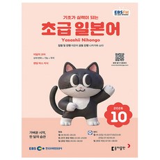 EBS 라디오 초급 일본어 (월간) : 10월 [2026], 동아출판, 이은미 저