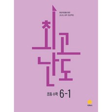 최고난도 초등 수학 6-1(2026), 최고난도 초등 수학 6-1 2026년 - 지학사학습, 지학사