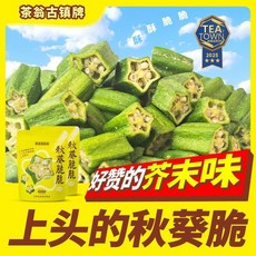 茶翁古鎮 芥末味香菇脆片50克 鹿茸菇脆40克 小零食, 1個, 【芥末味】秋葵脆1