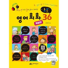 리스닝으로 입과 귀가 터지는초등 영어회화 36, 국제어학연구소출판부