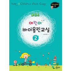 Point兒童小提琴教室 2： 附鋼琴伴奏譜, 編輯部 著, 三湖音樂