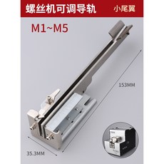 PISCO 品尚 PS-660 智能機械螺絲機, 1個, 螺絲機導軌小尾翼