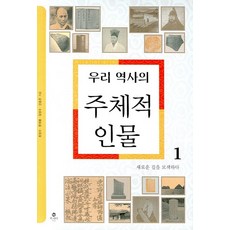 우리 역사의 주체적 인물 1:새로운 길을 모색하다, 북피아, 최성수,문재용,김성수,신승은 공저