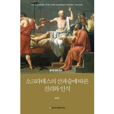 소크라테스의 산파술에 따른 진리와 인식, 충남대학교출판문화원