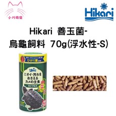 小川萌寵 日本 Hikari 善玉菌 烏龜飼料 S 70g 浮水性 澤龜 巴西龜 長尾龜 除臭, 1個