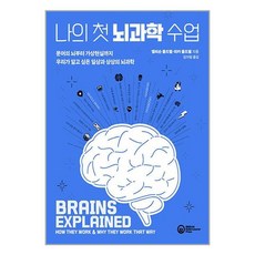 나의 첫 뇌과학 수업 (롤러코스터), -