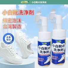 愛家捷 小白鞋清洗劑150ml 乾洗擦鞋神器，快速清潔去污恢復潔白，不沾水清潔鞋面, 2個