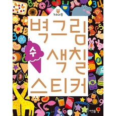 벽그림 색칠 스티커 - 수, 상품명