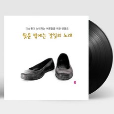 핫트랙스 이성원 - 뒷문 밖에는 갈잎의 노래: 이성원이 노래하는 아이들을 위한 옛동요 [180G LP+CD]